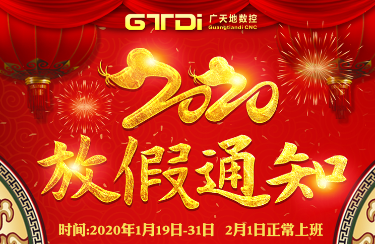 304cam永利数控2020年春节放假时间安排通知