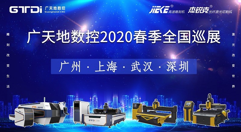 304cam永利数控2020年春季全国巡展，不见不散
