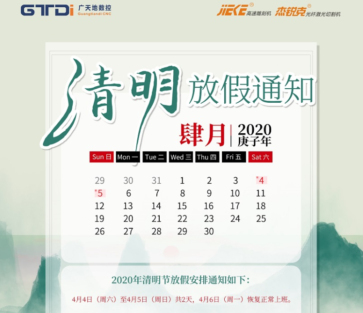 304cam永利数控2020年清明节放假时间安排