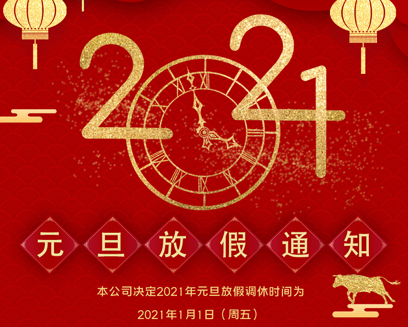 304cam永利数控2021年元旦节放假时间安排